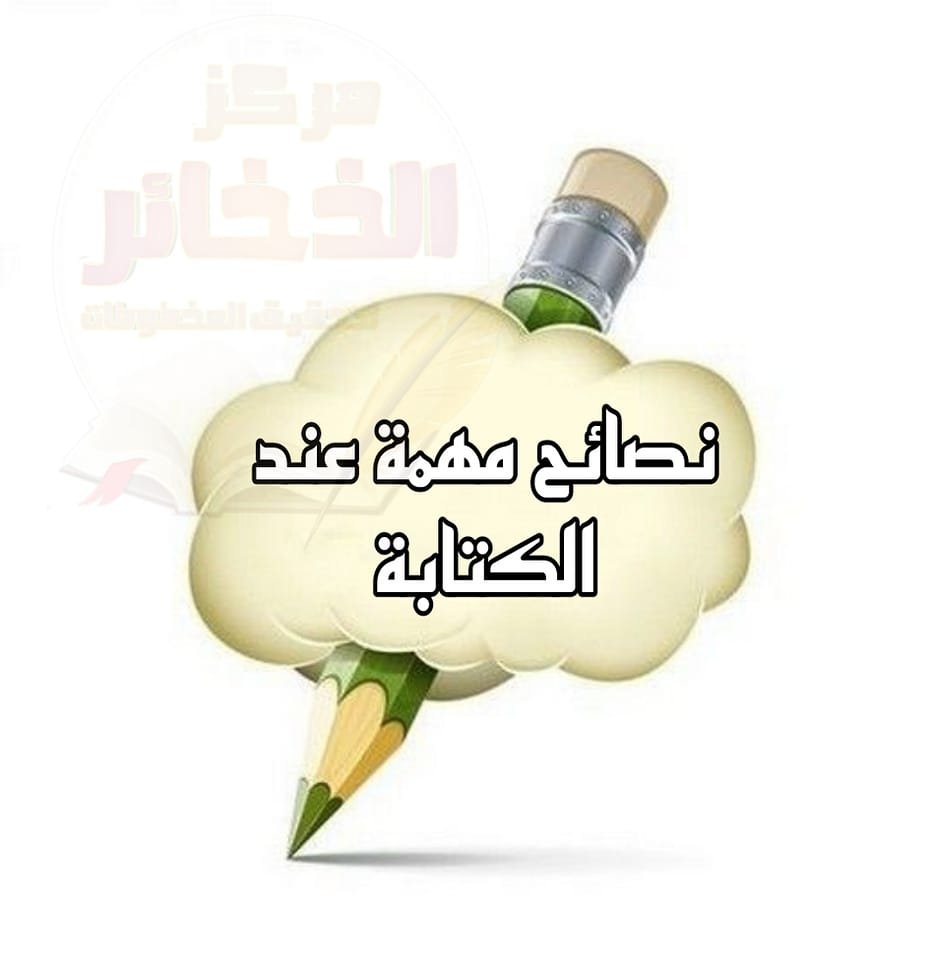 قواعد نسخ المخطوطات