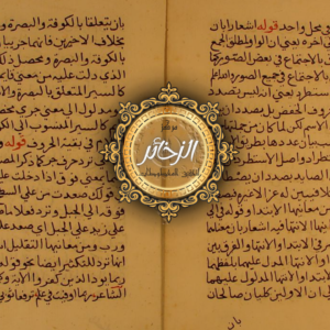 مخطوط حاشية على شرح الشيخ خالد الأزهري على الآجرومية