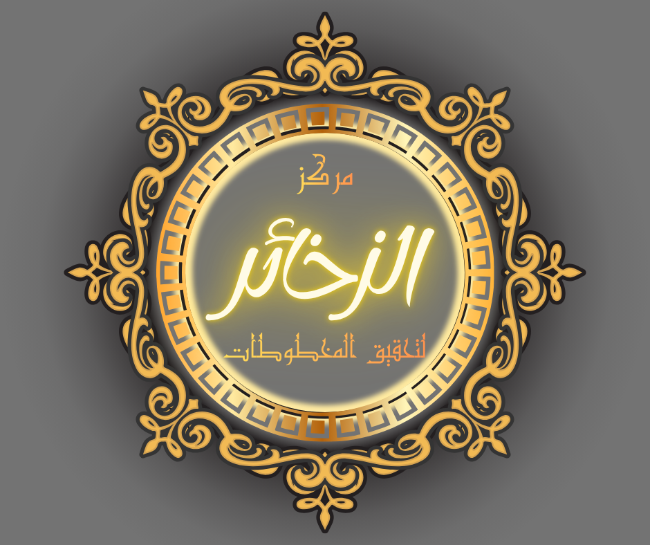 تحقيق المخطوطات