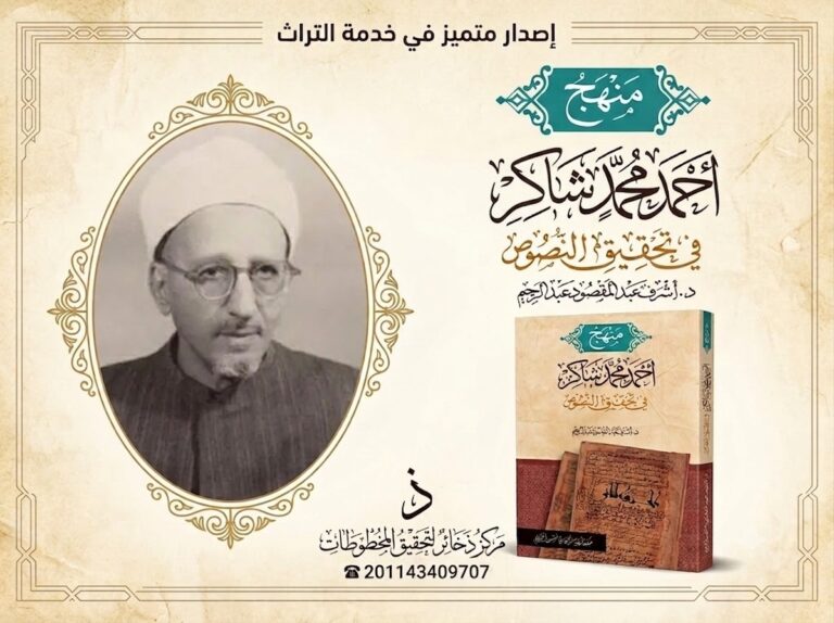 منهج الشيخ أحمد شاكر في تحقيق النصوص